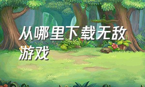 从哪里下载无敌游戏