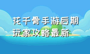 花千骨手游后期玩家攻略最新