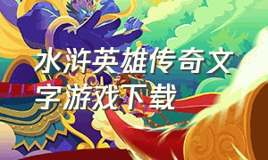 水浒英雄传奇文字游戏下载