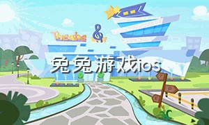 兔兔游戏ios