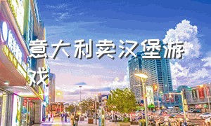 意大利卖汉堡游戏