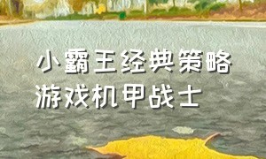 小霸王经典策略游戏机甲战士