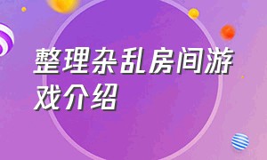 整理杂乱房间游戏介绍