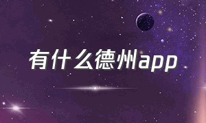 有什么德州app（免费的德州app有哪些最新）