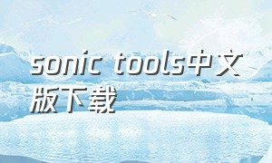 sonic tools中文版下载