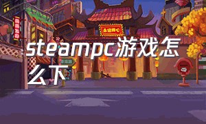 steampc游戏怎么下