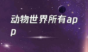 动物世界所有app