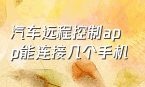 汽车远程控制app能连接几个手机