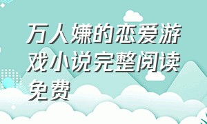 万人嫌的恋爱游戏小说完整阅读免费