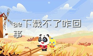 ae下载不了咋回事