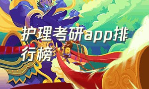 护理考研app排行榜