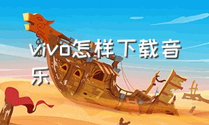 vivo怎样下载音乐（vivo下载的音乐在哪个路径）