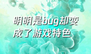 明明是bug却变成了游戏特色