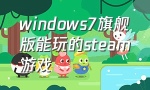 windows7旗舰版能玩的steam游戏