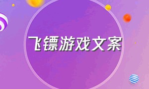 飞镖游戏文案