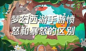 梦幻西游手游愤怒和暴怒的区别