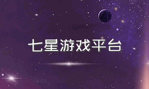 七星游戏平台