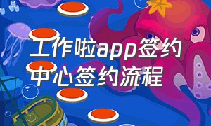 工作啦app签约中心签约流程