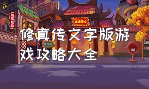 修真传文字版游戏攻略大全