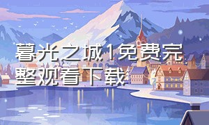 暮光之城1免费完整观看下载（暮光之城1免费版）