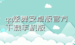 qq炫舞安卓版官方下载手机版