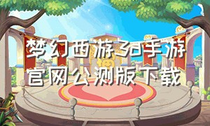 梦幻西游3d手游官网公测版下载