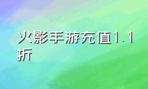 火影手游充值1.1折（火影手游18元充值特惠入口）