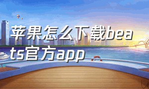 苹果怎么下载beats官方app