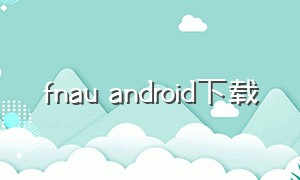 fnau android下载