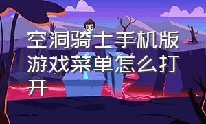 空洞骑士手机版游戏菜单怎么打开