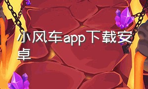 小风车app下载安卓