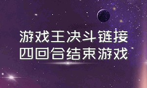 游戏王决斗链接四回合结束游戏