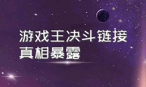 游戏王决斗链接真相暴露