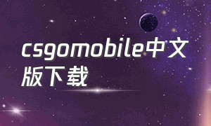 csgomobile中文版下载