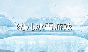 幼儿冰雪游戏