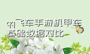 qq飞车手游机甲车基础数据对比