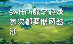 switch数字游戏每次都要联网验证