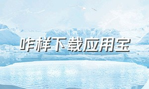 咋样下载应用宝