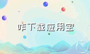 咋下载应用宝