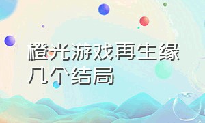 橙光游戏再生缘几个结局