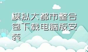 模拟大都市整合包下载电脑版安装