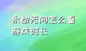 永劫无间怎么看游戏时长