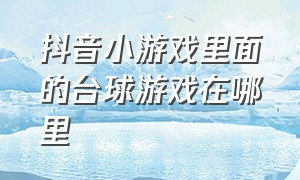 抖音小游戏里面的台球游戏在哪里