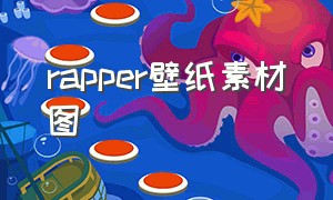 rapper壁纸素材图