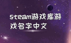 steam游戏库游戏名字中文