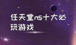 任天堂ns十大必玩游戏