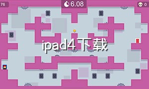 ipad4下载（iPad4下载爱思助手）