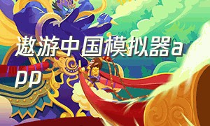 遨游中国模拟器app