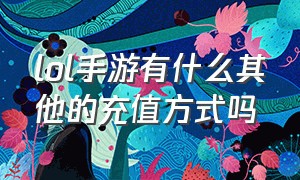 lol手游有什么其他的充值方式吗