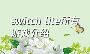 switch lite所有游戏介绍